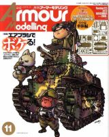 アーマーモデリング 11月号 (発売日2010年10月13日) 表紙
