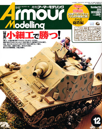 アーマーモデリング 12月号 (発売日2010年11月13日) | 雑誌/定期購読の予約はFujisan