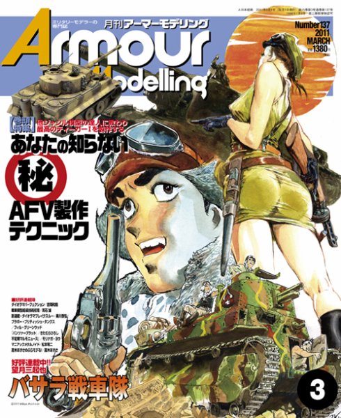 アーマーモデリング 3月号 (発売日2011年02月12日) 表紙