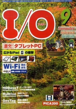 I/O (アイオー) 9月号 (発売日2010年08月18日) 表紙