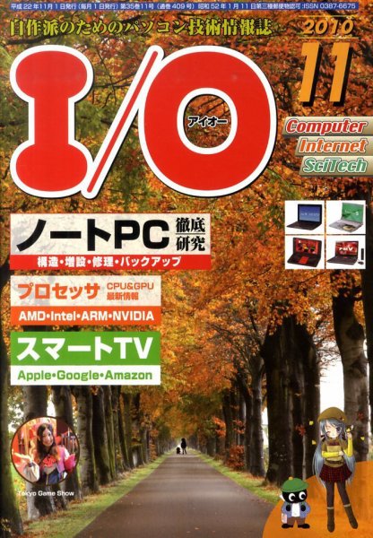 I/O (アイオー) 11月号 (発売日2010年10月18日) 表紙