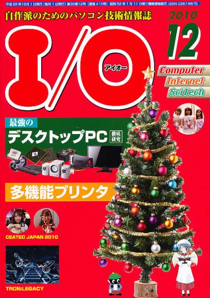 I/O (アイオー) 12月号 (発売日2010年11月18日) 表紙