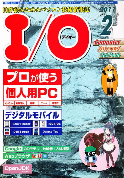 I/O (アイオー) 2月号 (発売日2011年01月18日) 表紙