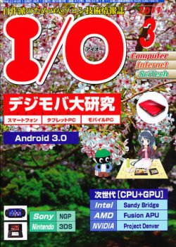I/O (アイオー) 3月号 (発売日2011年02月18日) 表紙