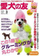 愛犬の友 3月号 (発売日2011年02月25日) 表紙