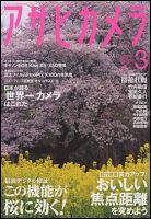 アサヒカメラ 3月号 (発売日2011年02月19日) 表紙