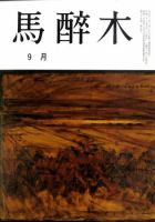 馬酔木 9月号 表紙