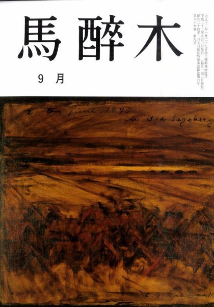 馬酔木 9月号 (発売日2010年08月19日) 表紙