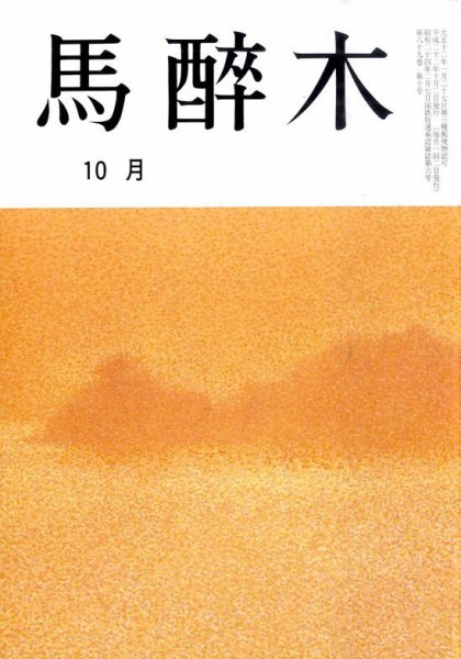 馬酔木 10月号 (発売日2010年09月17日) 表紙
