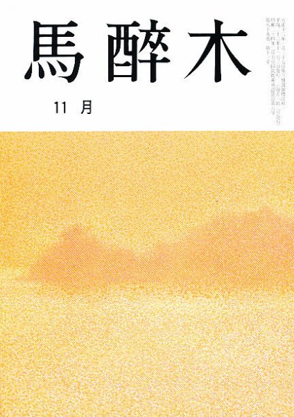 馬酔木 11月号 (発売日2010年10月19日) 表紙