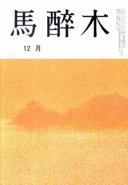 馬酔木 12月号 (発売日2010年11月19日) 表紙