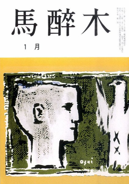 馬酔木 1月号 (発売日2010年12月18日) 表紙