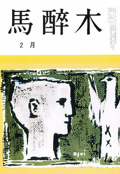 馬酔木 2月号 (発売日2011年01月20日) 表紙