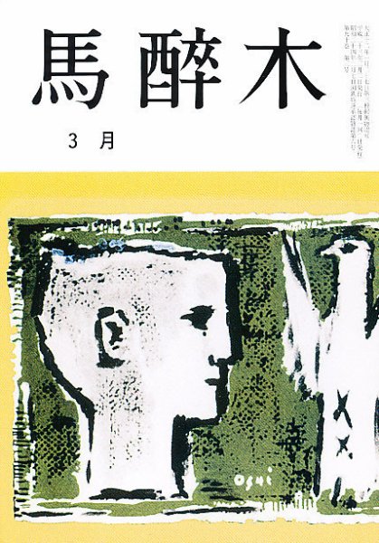 馬酔木 3月号 (発売日2011年02月19日) 表紙