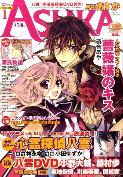 Asuka (アスカ) 1月号 (発売日2010年11月24日) 表紙