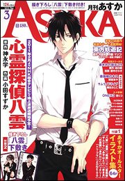 Asuka (アスカ) 3月号 (発売日2011年01月24日) 表紙