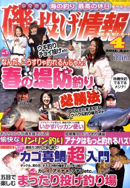 磯・投げ情報 4月号 (発売日2011年02月25日) 表紙
