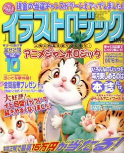 イラストロジック 10月号 発売日10年08月27日 雑誌 定期購読の予約はfujisan