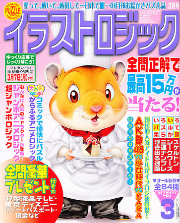イラストロジック 3月号 (発売日2011年01月27日) | 雑誌/定期購読の