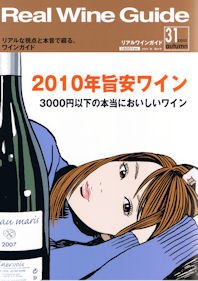 REAL WINE GUIDE（リアルワインガイド） 10月号 (発売日2010年09月15日) 表紙
