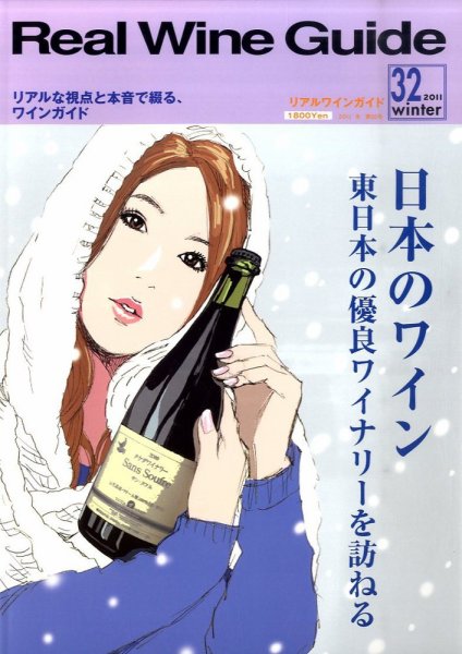 REAL WINE GUIDE（リアルワインガイド） 1月号 (発売日2010年12月15日) 表紙
