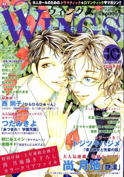 Wings (ウィングズ) 10月号 (発売日2010年08月28日) 表紙