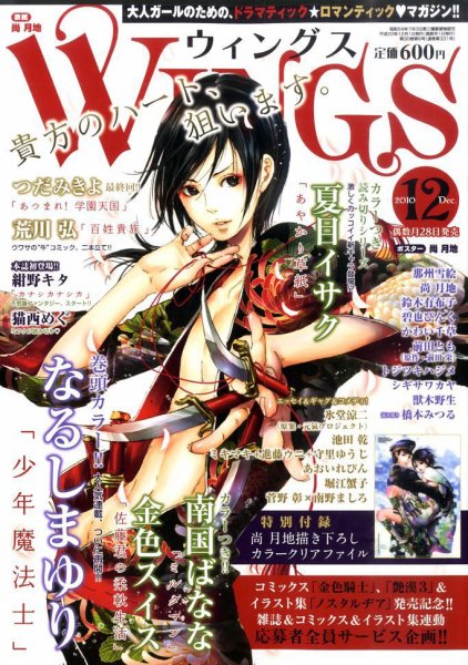 Wings (ウィングズ) 12月号 (発売日2010年10月28日) 表紙