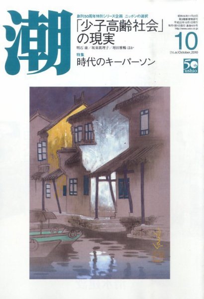 潮 10月号 (発売日2010年09月06日) 表紙