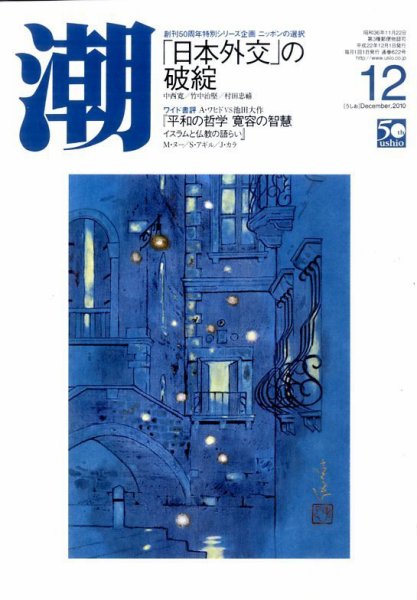 潮 12月号 (発売日2010年11月05日) 表紙