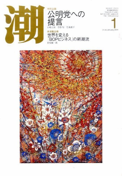潮 1月号 (発売日2010年12月06日) 表紙