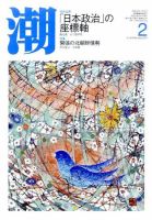 潮 2月号 (発売日2011年01月06日) 表紙