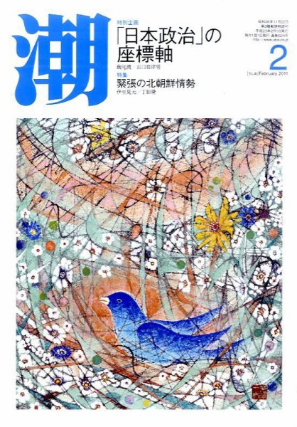 潮 2月号 (発売日2011年01月06日) 表紙