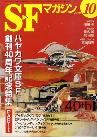 SFマガジン 10月号 (発売日2010年08月25日) | 雑誌/定期購読の予約