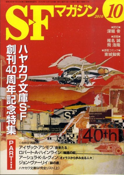 SFマガジン 10月号 (発売日2010年08月25日) 表紙