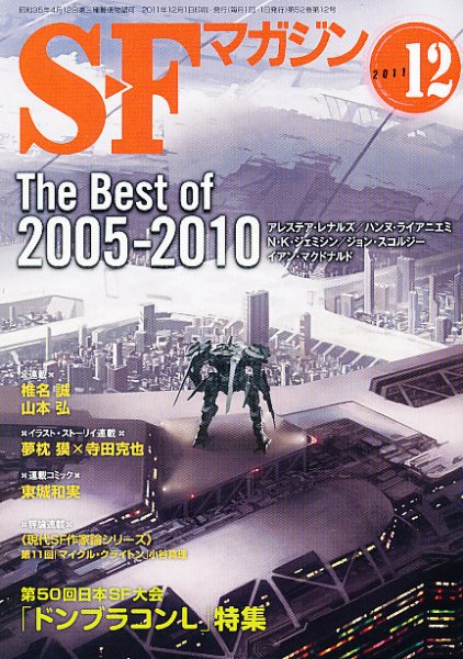 SFマガジン 12月号 (発売日2010年10月25日) 表紙
