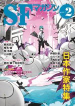 SFマガジン 2月号 (発売日2010年12月25日) 表紙