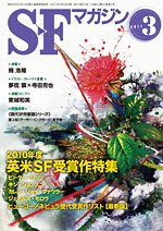 SFマガジン 3月号 (発売日2011年01月25日) 表紙