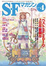 SFマガジン 4月号 (発売日2011年02月25日) 表紙