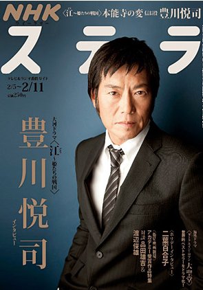 NHKウイークリーSTERA（ステラ） 2/11号 (発売日2011年02月02日) 表紙