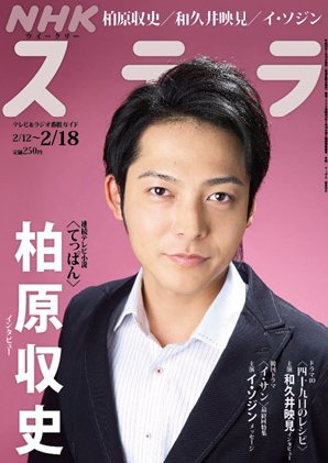 NHKウイークリーSTERA（ステラ） 2/18号 (発売日2011年02月09日) 表紙