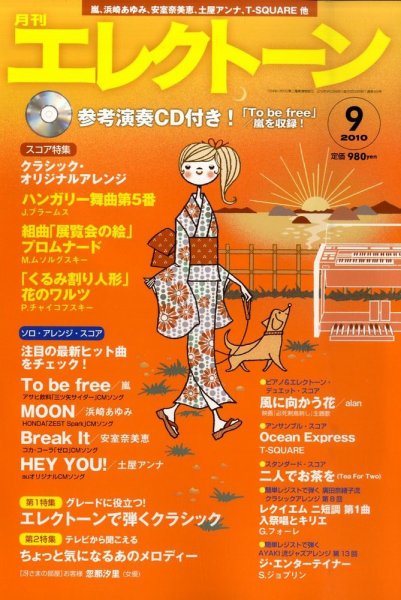 月刊エレクトーン 9月号 (発売日2010年08月20日) 表紙