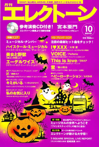 月刊エレクトーン 10月号 (発売日2010年09月18日) 表紙