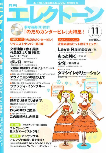 月刊エレクトーン 11月号 (発売日2010年10月20日) 表紙
