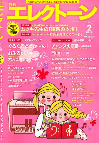 月刊エレクトーン 2月号 (発売日2011年01月20日) 表紙