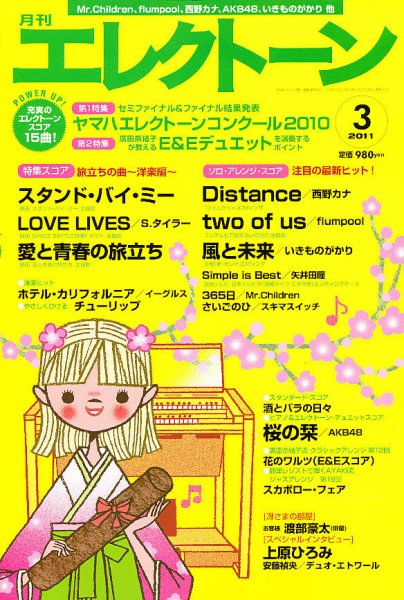 月刊エレクトーン 3月号 (発売日2011年02月19日) 表紙