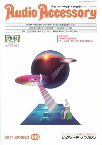 AudioAccessory(オーディオアクセサリー) 140号 (発売日2011年02月21日) 表紙