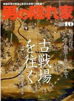 男の隠れ家 10月号 表紙
