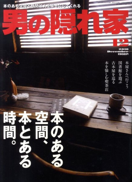 男の隠れ家 12月号 (発売日2010年10月27日) 表紙