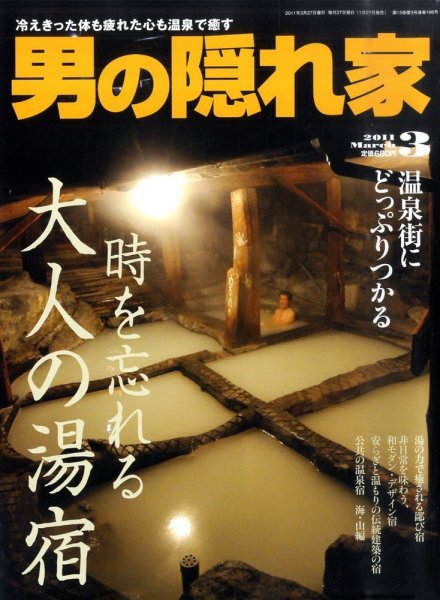 男の隠れ家 3月号 (発売日2011年01月27日) 表紙