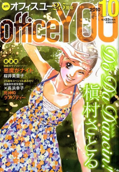 office YOU（オフィスユー） 10月号 (発売日2010年08月23日) 表紙
